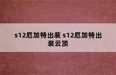 s12厄加特出装 s12厄加特出装云顶